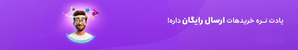 ارسال-رایگان-کالا