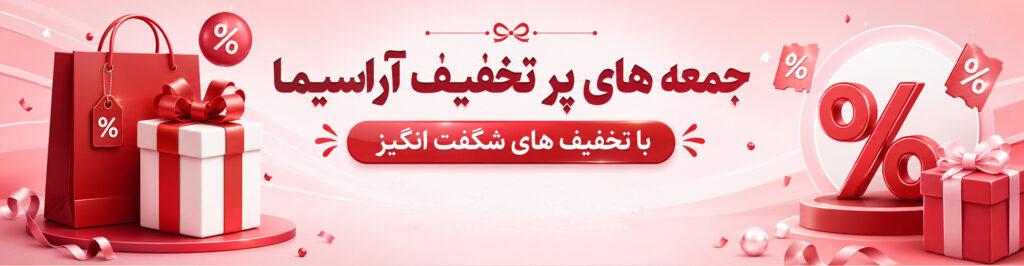 جمعه-پرتخفیف-آراسیما