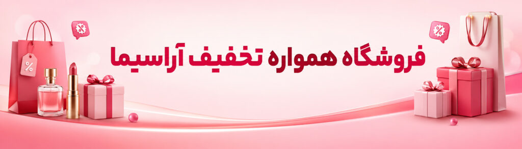 همواره-تخفیف-آراسیما