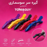 گیره سر سوسماری اعلا 6 عددی جی کات مدل Toni&Guy