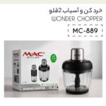 مک استایلر خردکن دوقلو 800 وات mc-889 - تصویر 3